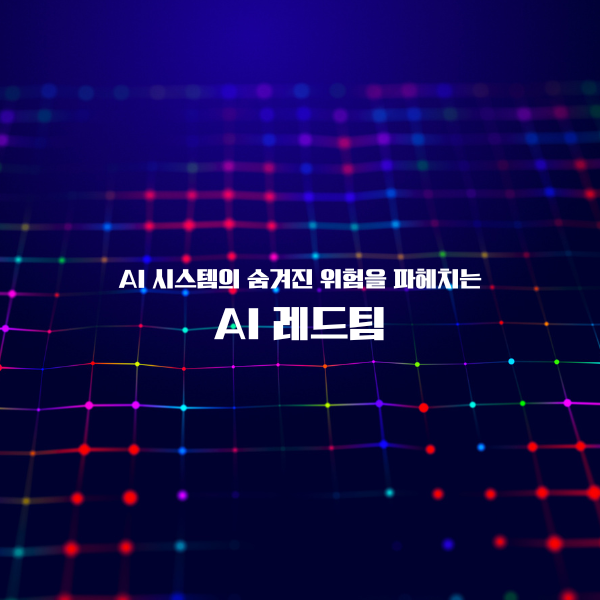 AI 시스템의 숨겨진 위험을 파헤치는 AI 레드팀