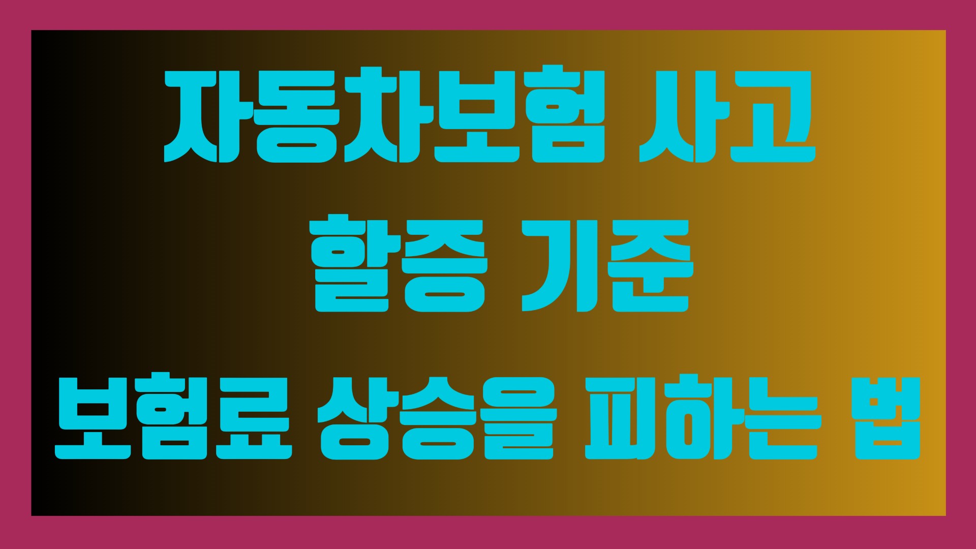 자동차보험 사고 할증 기준 – 보험료 상승을 피하는 법