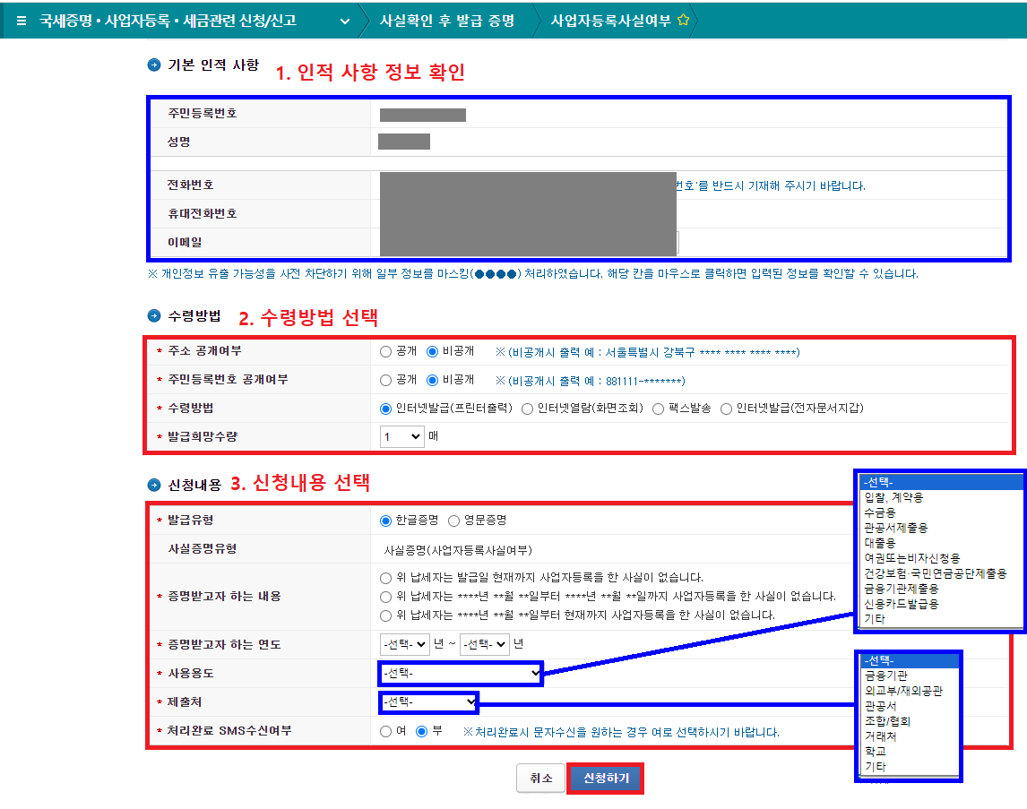 2-2.-사실증명(사업자등록사실여부)에서-기본-인적-사항-확인하고&#44;-수령방법-및-신청내용-선택-후-신청하기-버튼-클릭하기