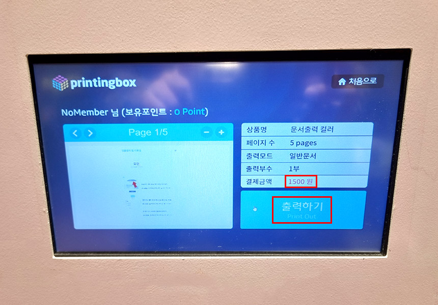 프린팅박스 인쇄 방법