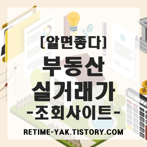  [알면좋다] 부동산 실거래가(시세) 조회 사이트 추천(아파트, 오피스텔, 토지)