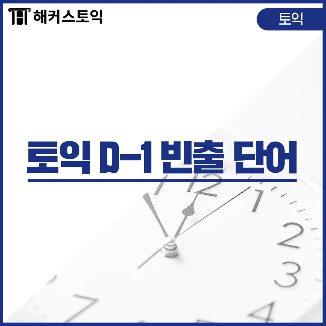  토익 D-1 빈출 단어