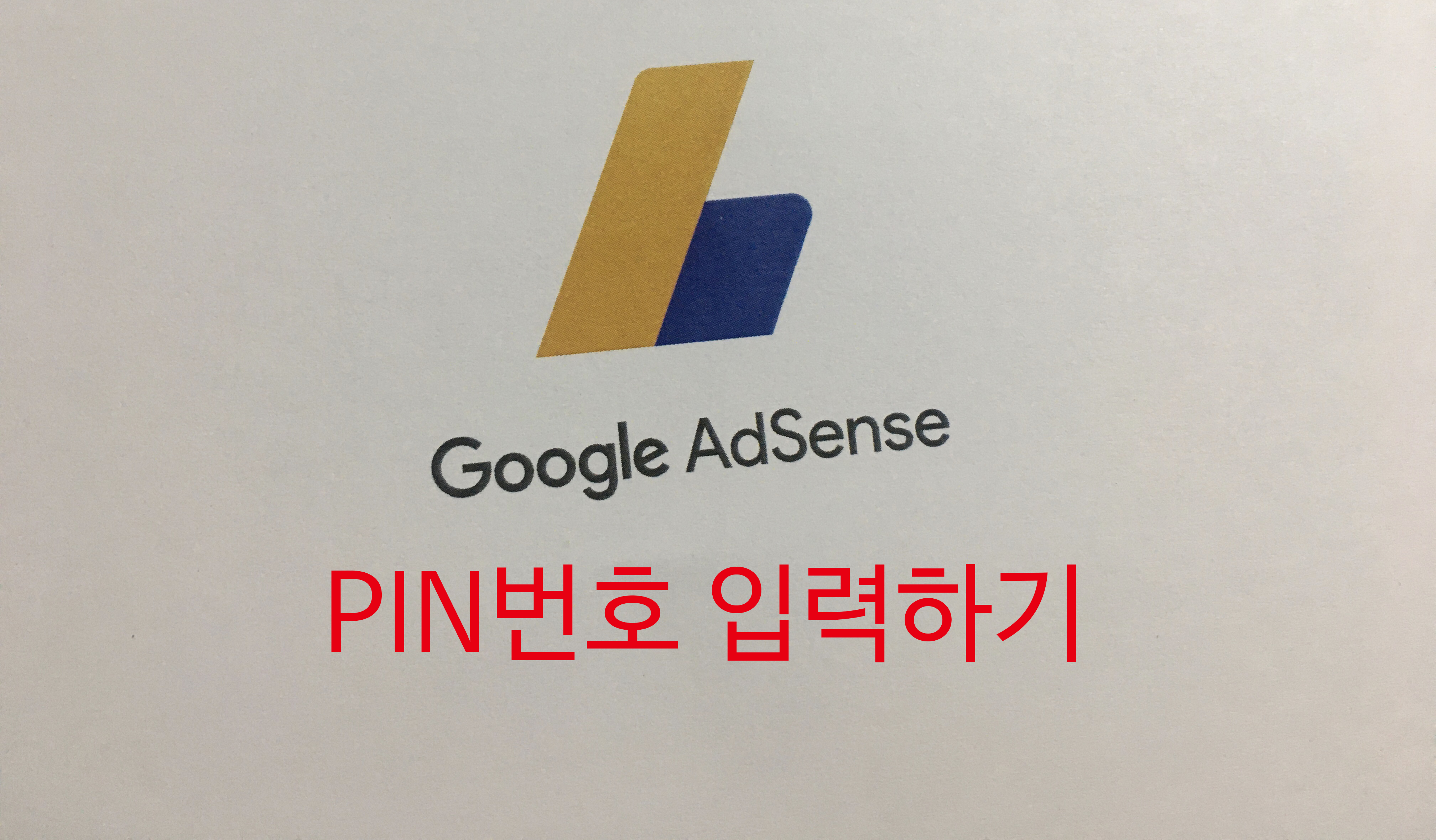  구글 애드센스 핀번호 입력하기