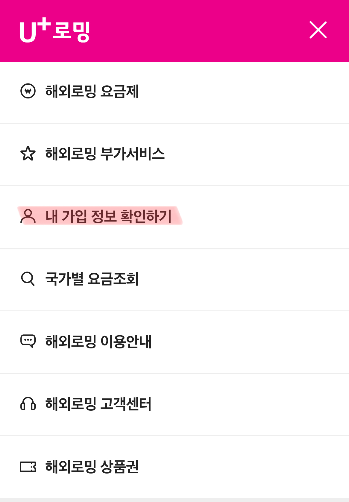 유플러스-해외로밍-데이터-잔량-확인하는-방법4