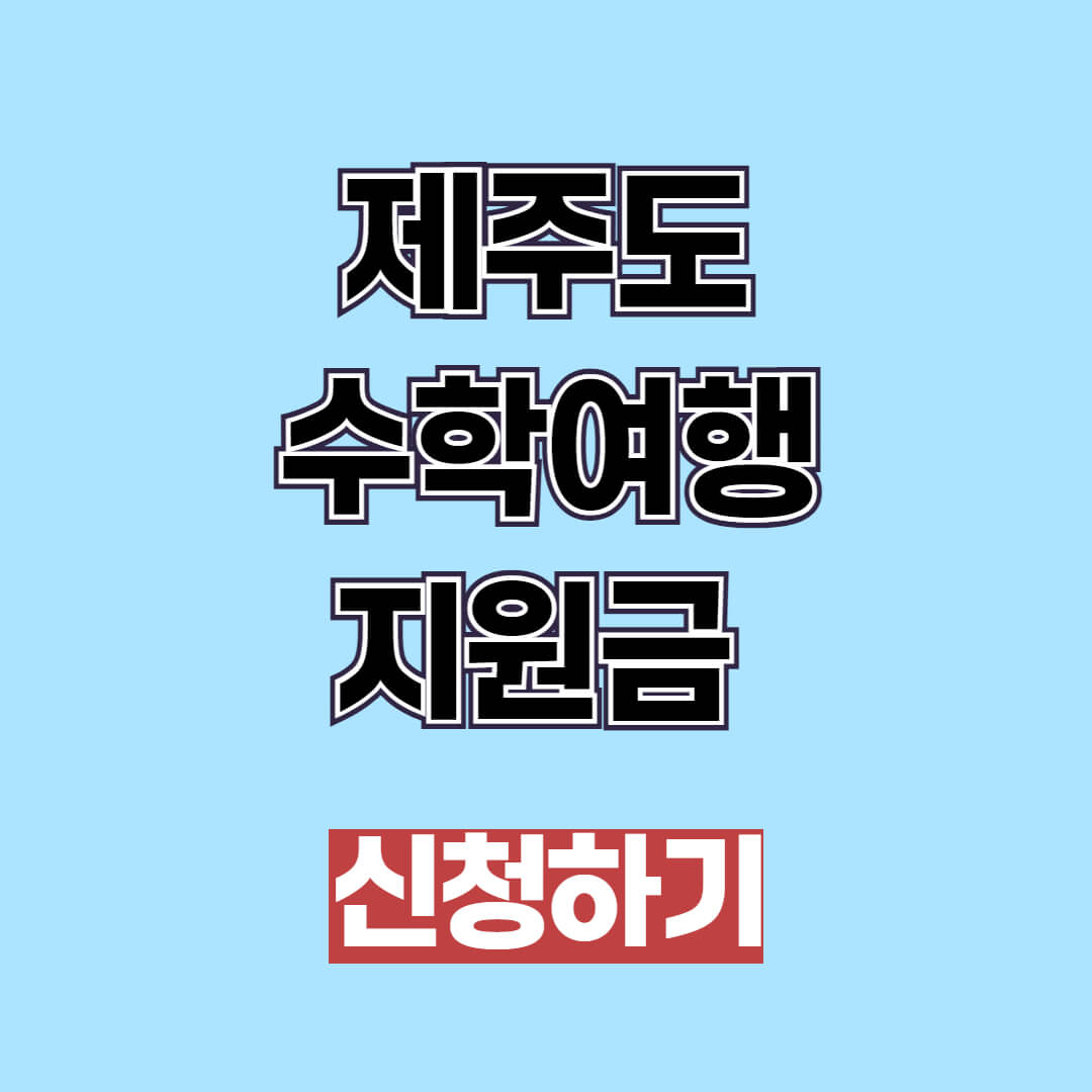 제주도 여행 지원금 신청 방법 2025년 최신 정보