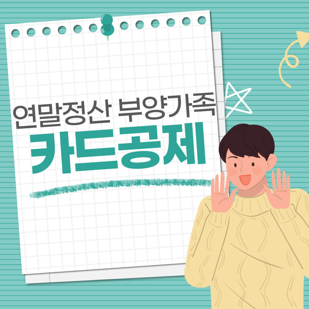 연말정산-부양가족-카드공제