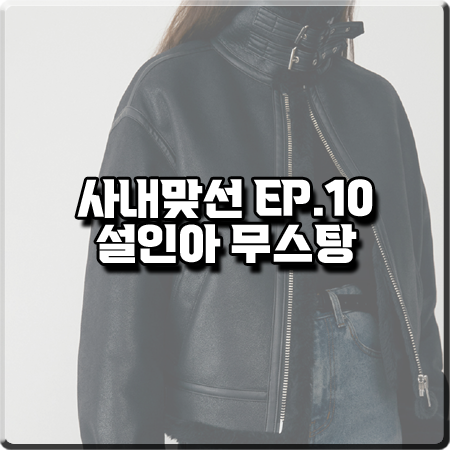  사내맞선 10회 설인아 무스탕 :: 던스트 루즈핏 블랙 무스탕 자켓 : 진영서 패션
