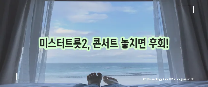 미스터트롯2 콘서트 일정을 알려드립니다 꼭 확인하세요!