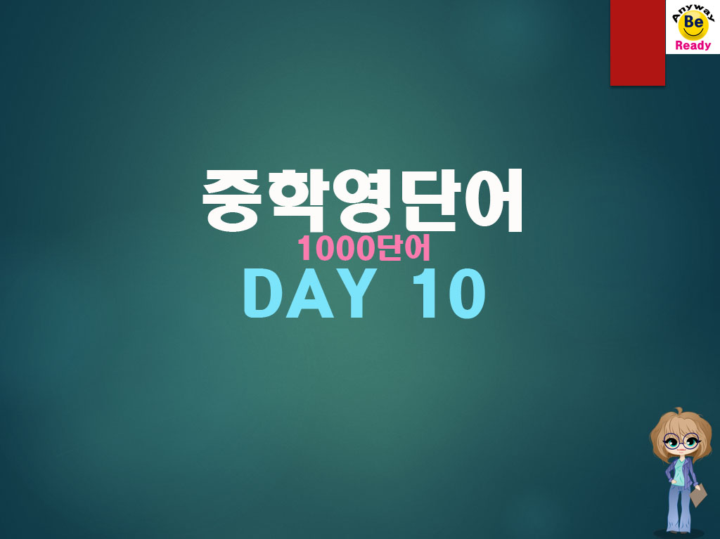 중학영단어-1000-DAY10
