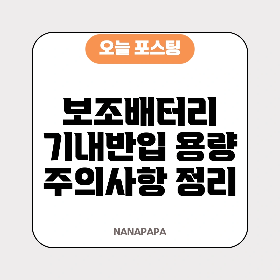 보조배터리