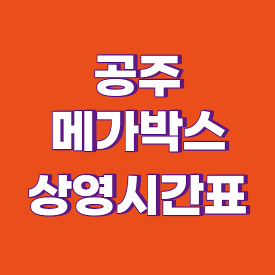  공주 메가박스 상영시간표 바로확인