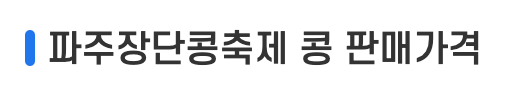 파주 장단콩축제 일정