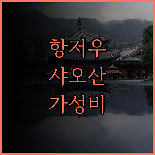 항저우 샤오산 공항 근처 유핀 호텔 