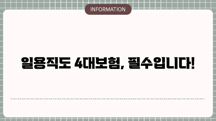 건설현장 일용직 4대보험 : 가입 절차 정리