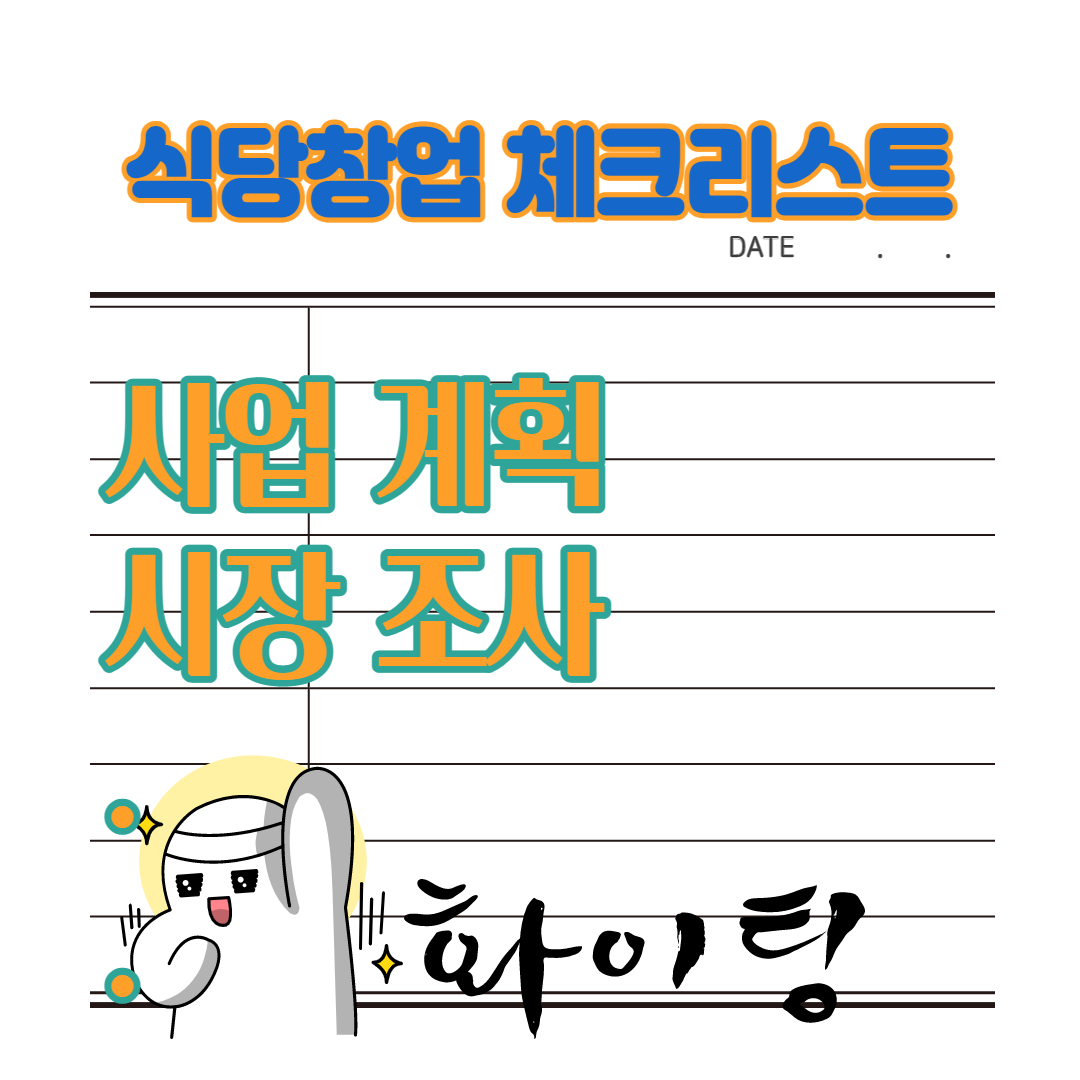  식당창업을 위한 준비 체크리스트