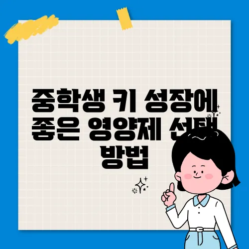 중학생 키 성장에 좋은 영양제 선택 방법