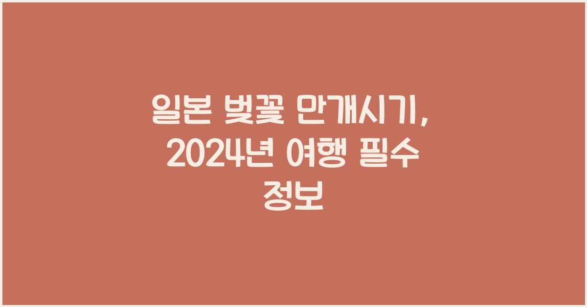 일본 벚꽃 만개시기