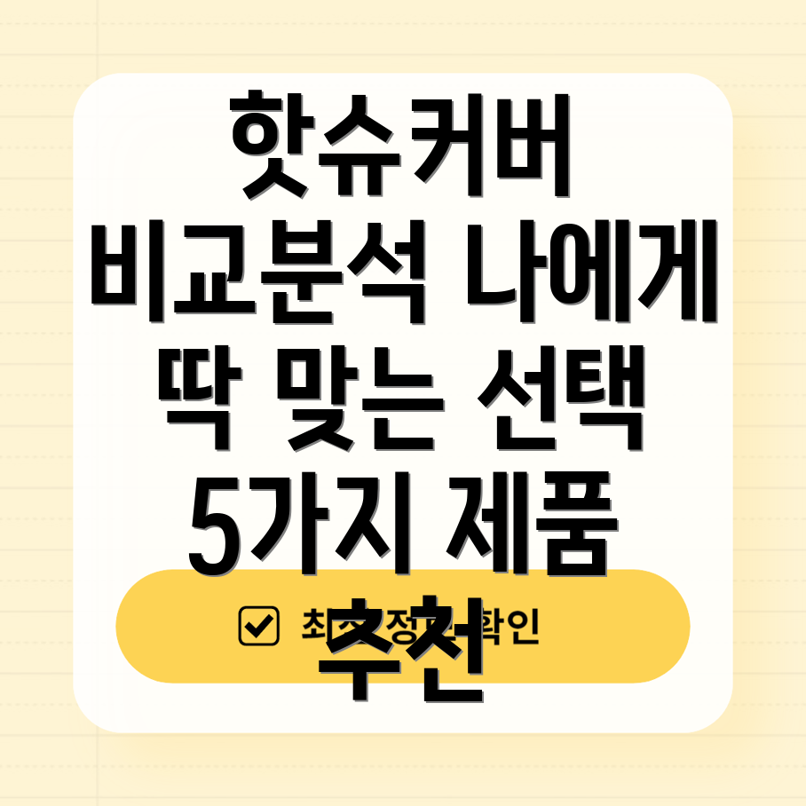 핫슈커버소프트셔터버튼나에게딱맞는선택은5가지제품비교분석