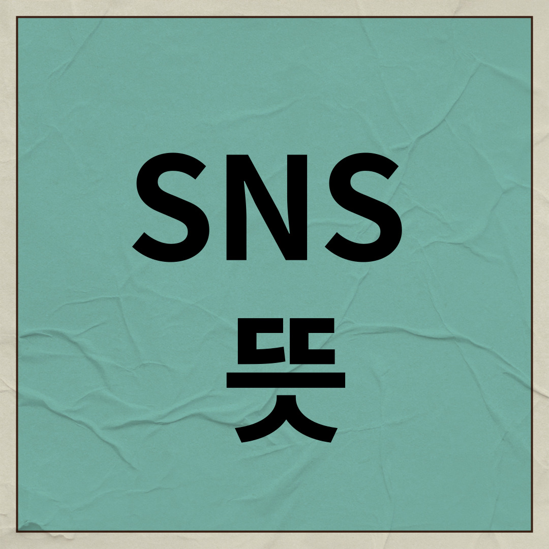  sns 뜻 쉽게 알아봐요