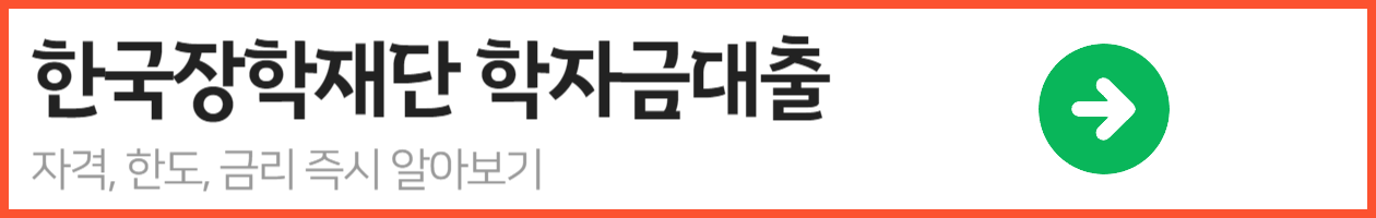 한국장학재단 학자금대출_-001