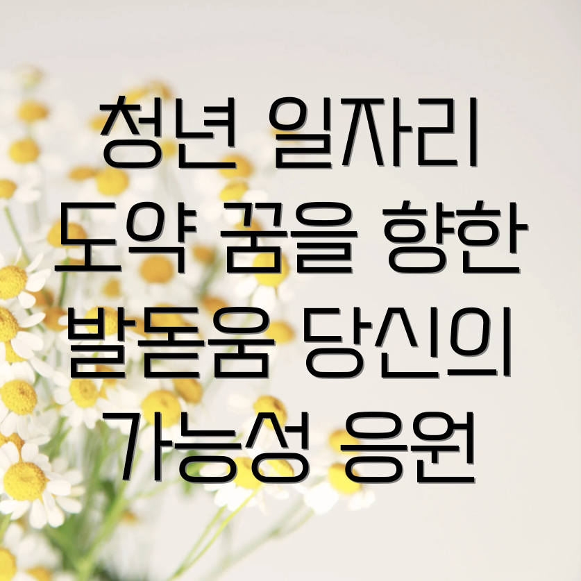 청년 일자리 도약 장려금