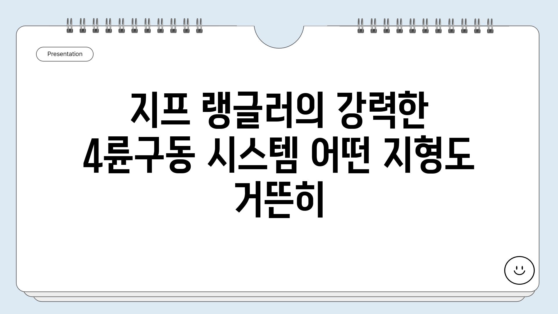 지프 랭글러의 강력한 4륜구동 시스템 어떤 지형도 거뜬히