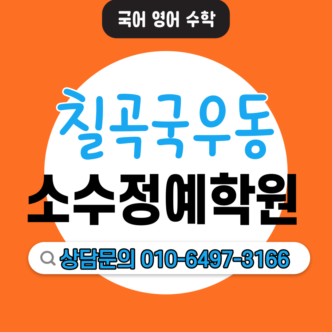  도남동 중등 영수전문학원 초등 전과목학원 기초학습 자기주도학습 소수정예학원 기본개념 상위권 중위권 하위권