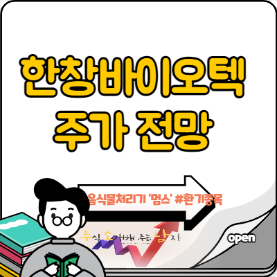  한창바이오텍 주가 환기종목 벗어날까