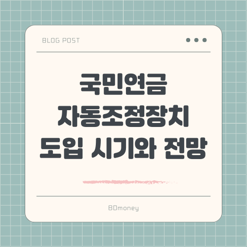 국민연금 자동조정장치 도입