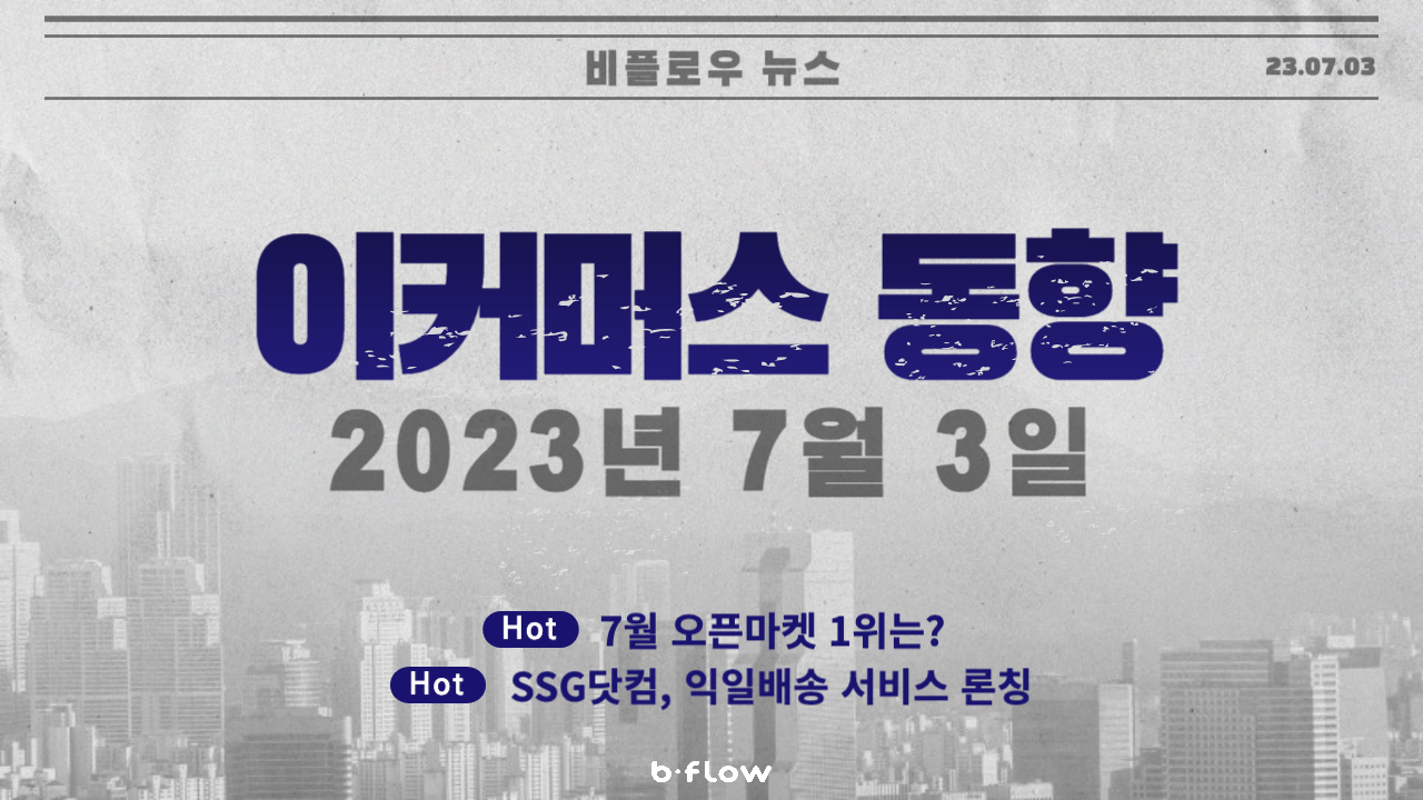  [데일리 이커머스 뉴스] 23.07.03 이커머스 동향 한 눈에 보기!