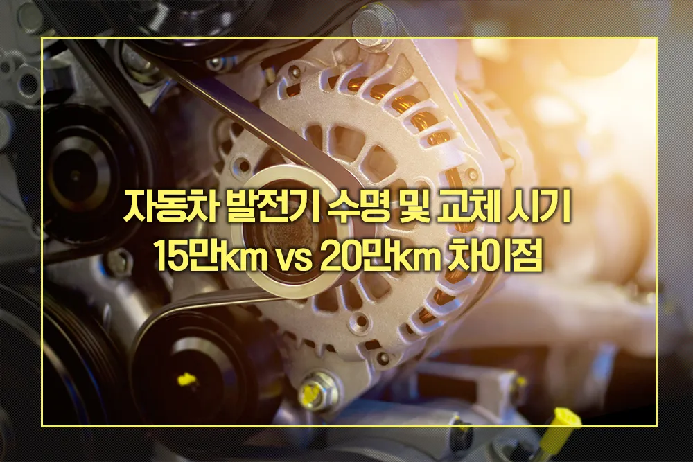자동차 발전기 수명 교체시기