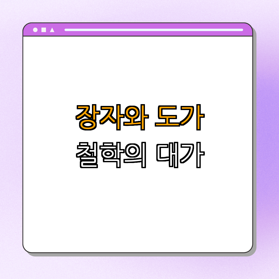 장자: 도가 철학의 대가 ｜ 무위자연 사상 ｜ 도가 사상 탐구 ｜ 철학적 관점 ｜ 중국 사상 총정리