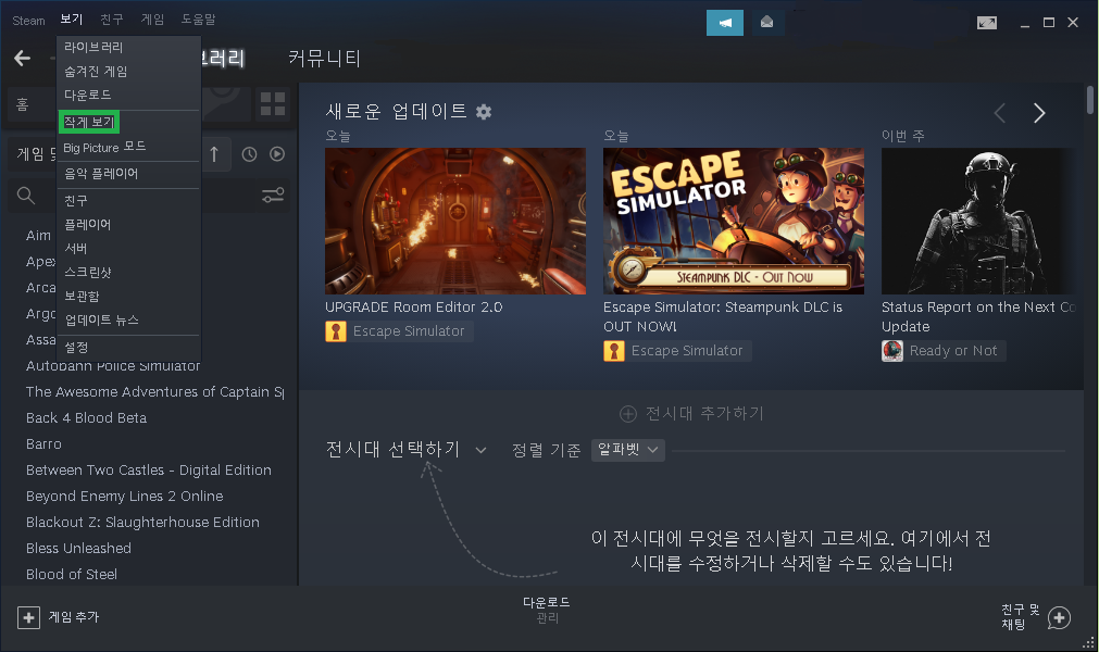 스팀 - 보기 - 작게 보기