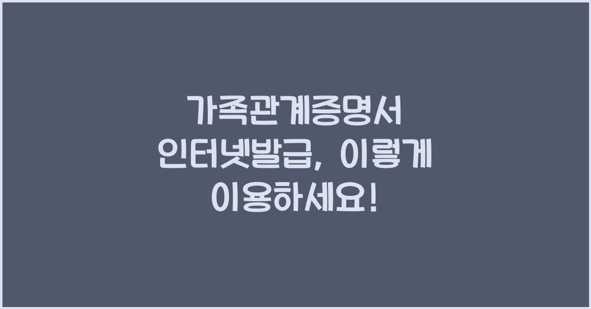 가족관계증명서 인터넷발급