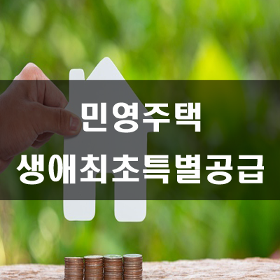  생애최초 특별공급조건 완벽정리