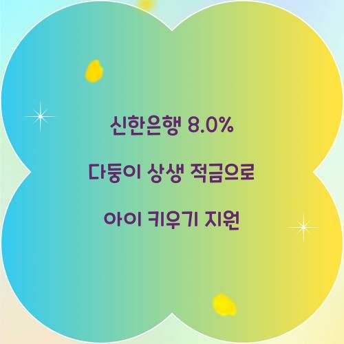 신한은행 8.0% 다둥이 상생 적금