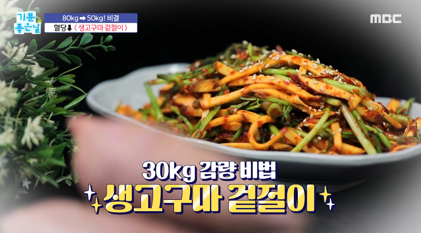  기분좋은날 생고구마 겉절이 뱃살 나'빵' 레시피 쿠션 운동법