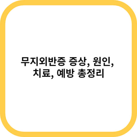 무지외반증 증상&#44; 원인&#44; 치료&#44; 예방