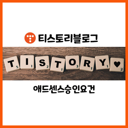  "블로그의 새로운 수입원 - 애드센스, 애드포스트 승인받기"