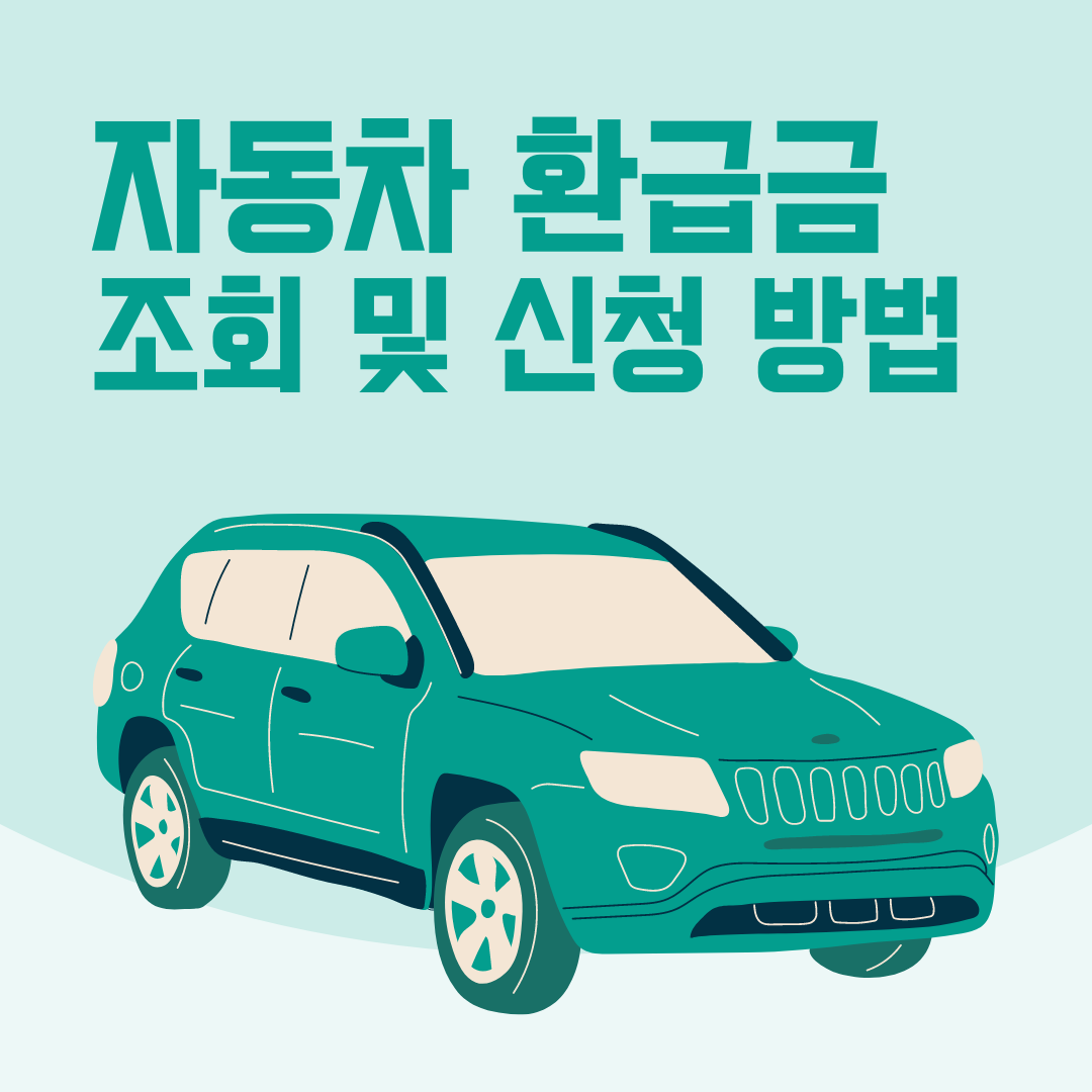  자동차 환급금 조회 및 신청 방법 알아보기