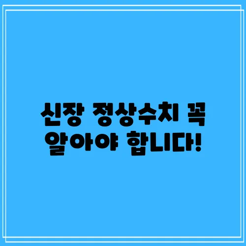 신장 정상수치 꼭 알아야 합니다!