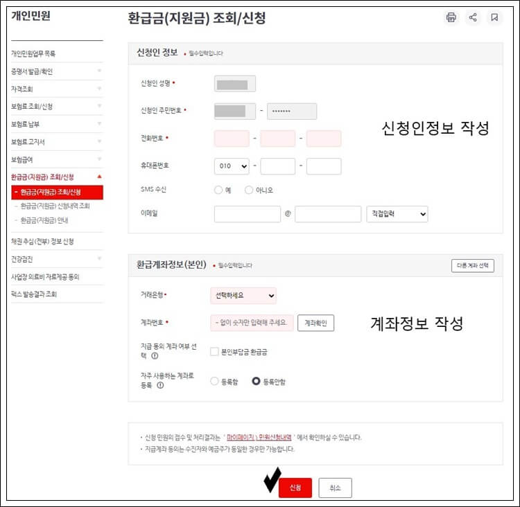 신청인정보와 환급계좌정보를 입력하기
