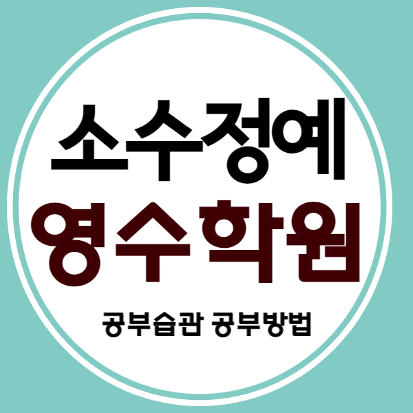  부천중동 고등 영수학원 신중동 중학생 국어학원 초등 중등 전과목 학습코칭 소수정예학원