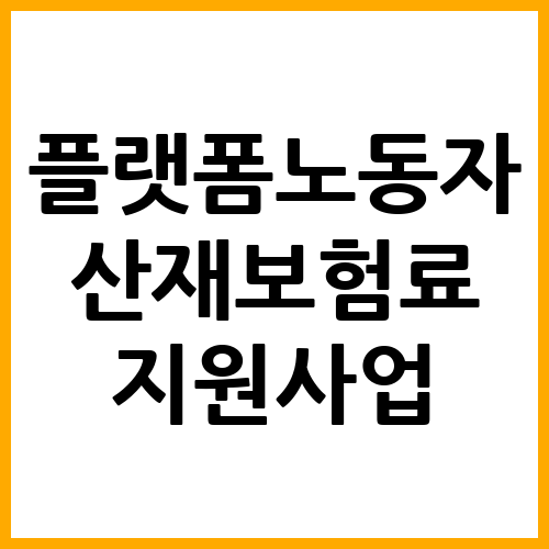 플랫폼노동자 산재보험료 지원사업