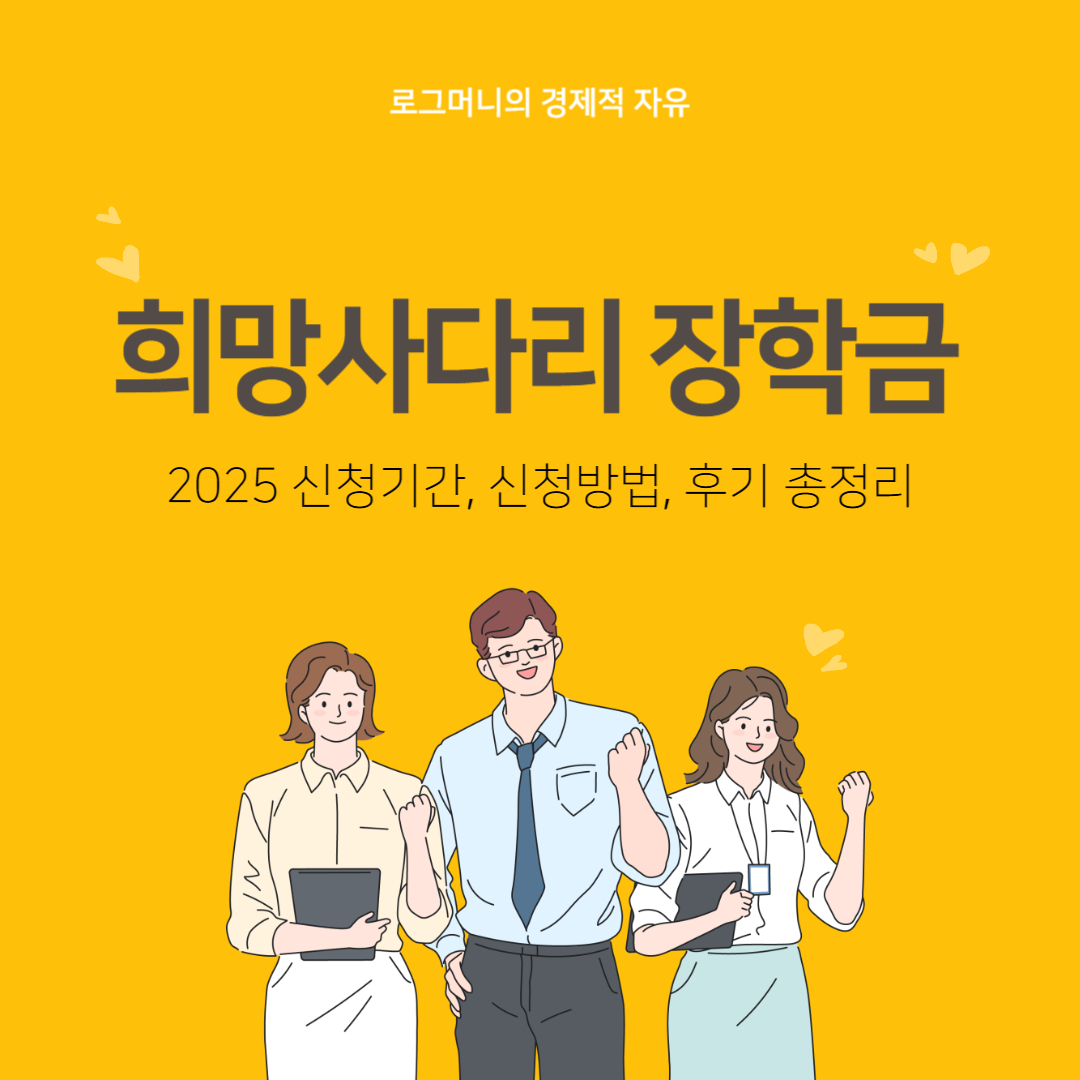 희망사다리 장학금 신청기간, 신청방법 총정리