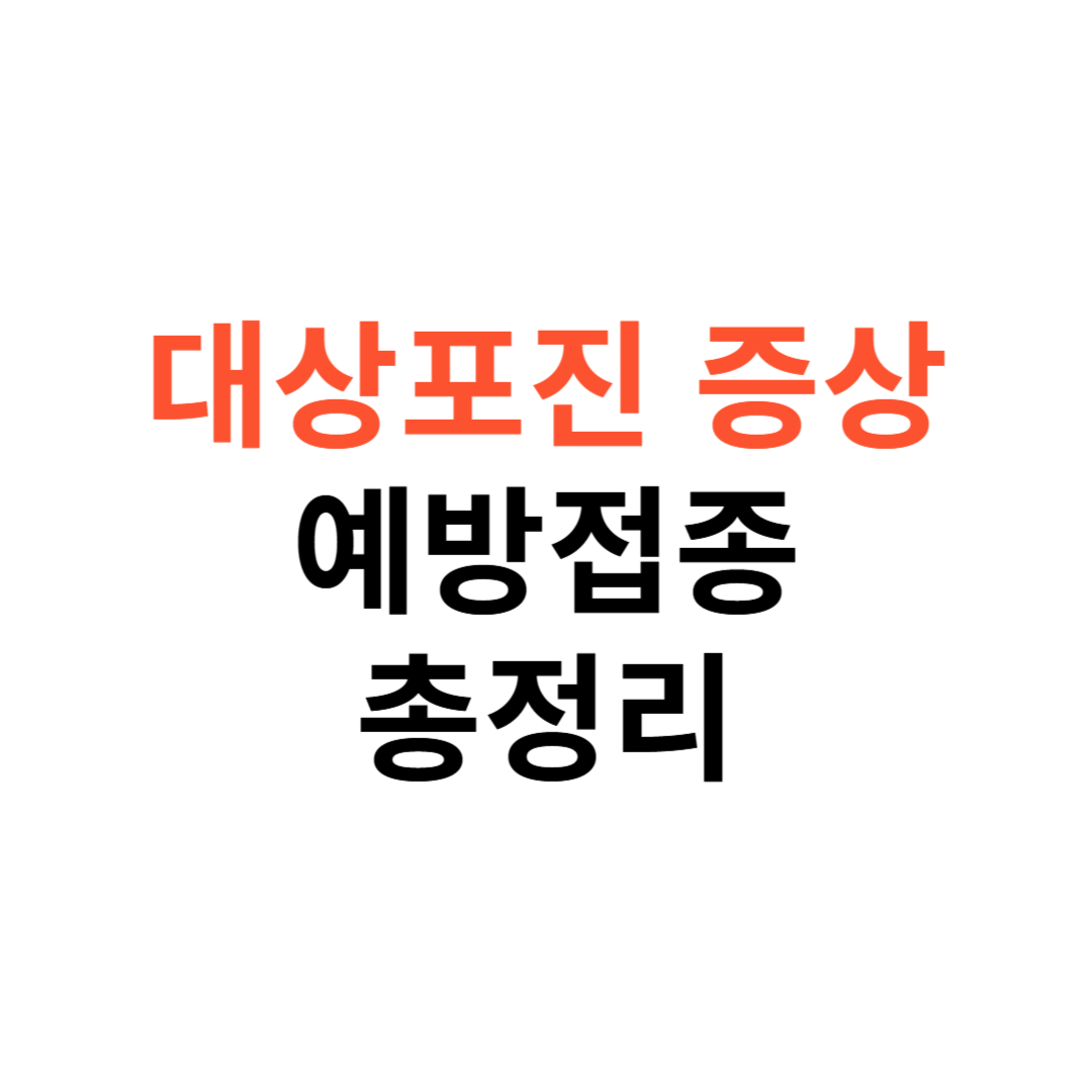 대상포진 증상부터 예방접종