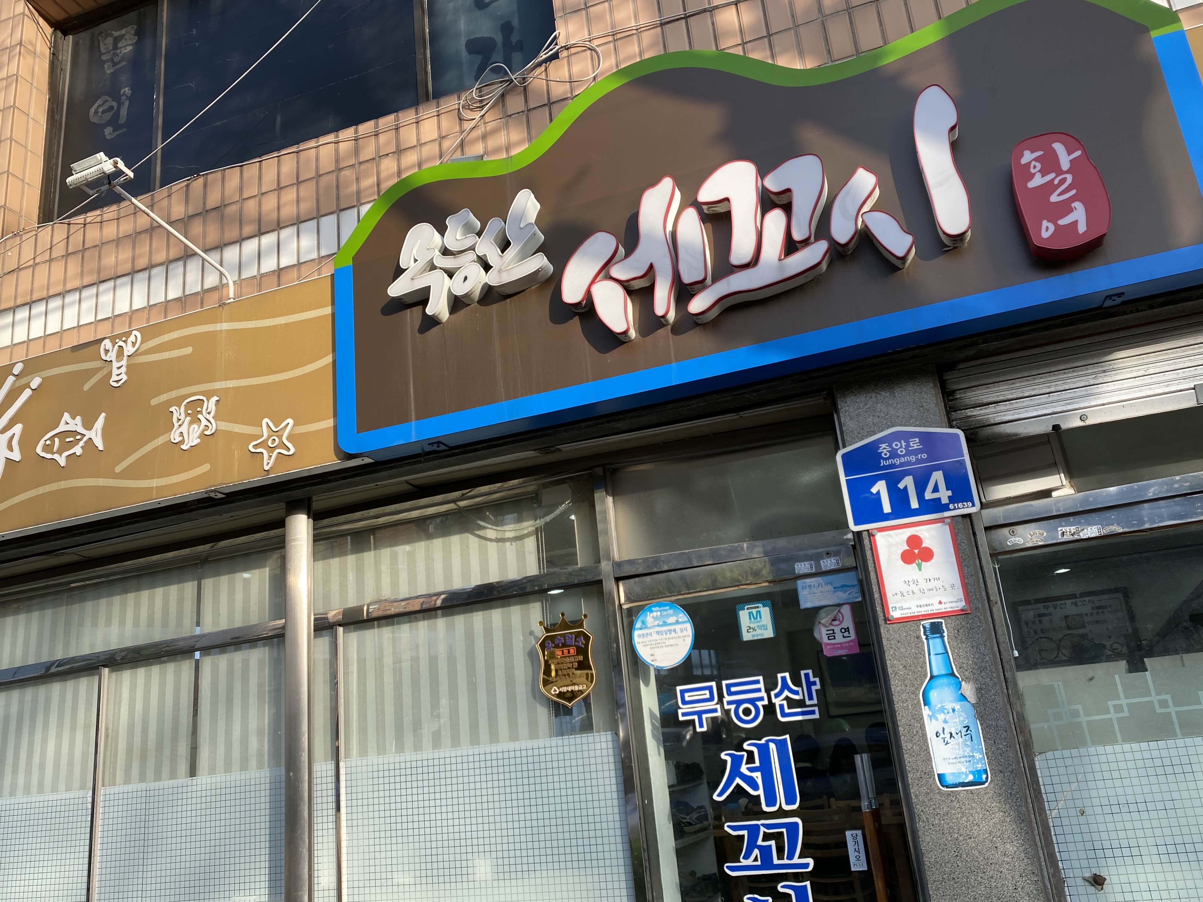 무등산세꼬시 이미지