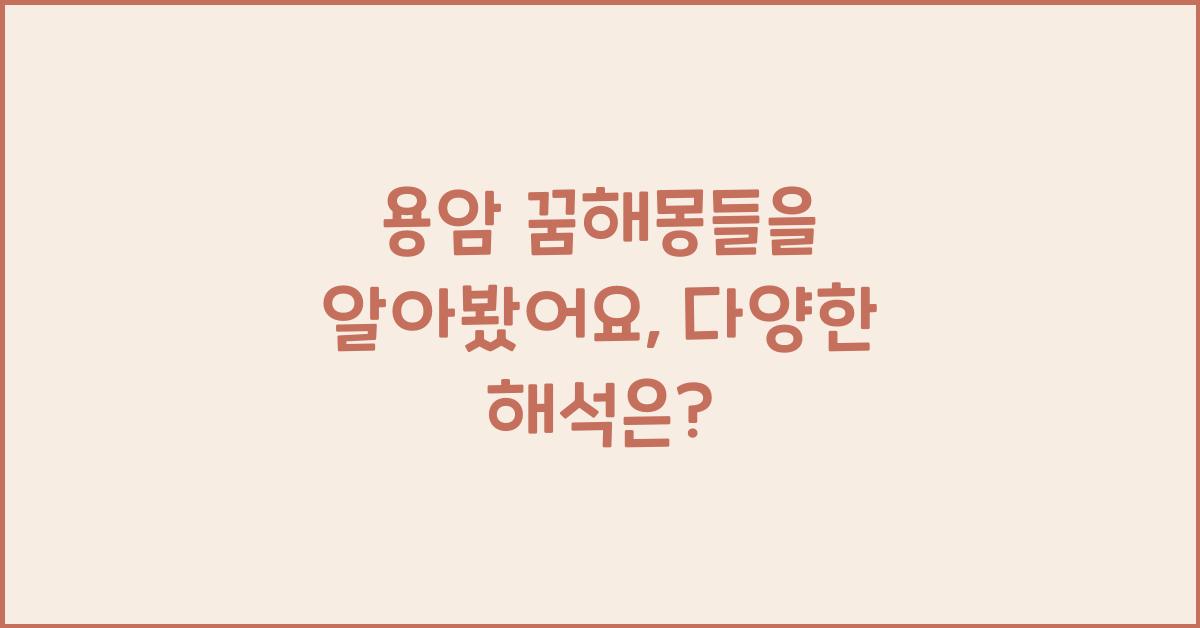 용암 꿈해몽들을 알아봤어요.