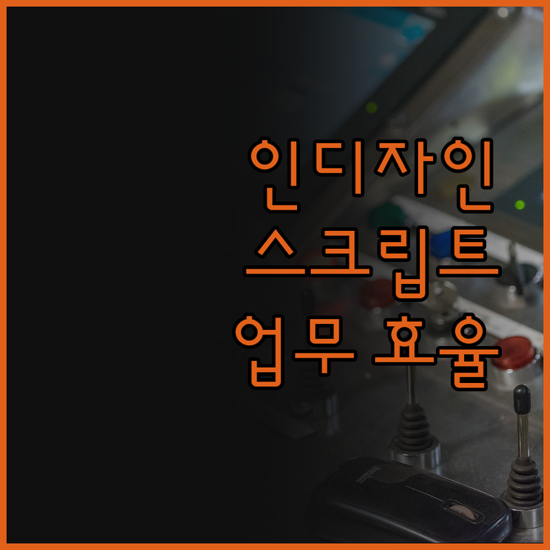 인디자인 스크립트 제작으로 업무 효율