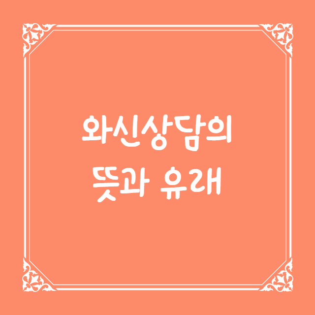  와신상담의 뜻과 유래